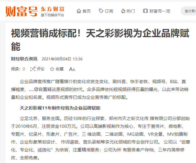東方財(cái)富 財(cái)富號(hào)報(bào)道 視頻營(yíng)銷成標(biāo)配！天之彩影視為企業(yè)品牌賦能